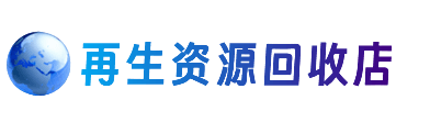 高邑县资源回收站