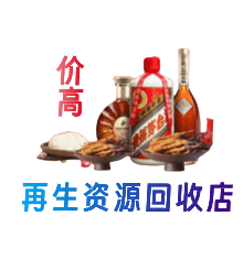 高邑县资源回收站