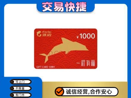 高邑县购物卡回收携程任我行卡.jpg