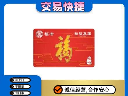 高邑县购物卡回收裕福集团卡.jpg