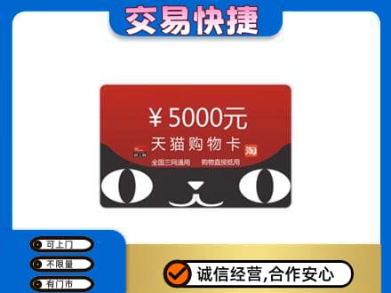 高邑县购物卡回收天猫卡.jpg