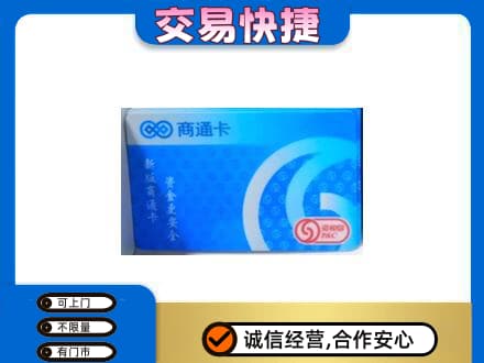 高邑县高价回收商通卡
