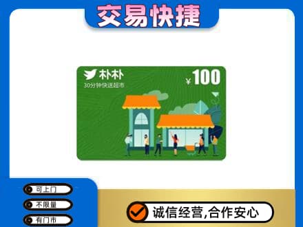 高邑县高价回收朴朴超市卡