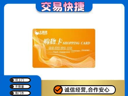 高邑县购物卡回收大润发卡.jpg