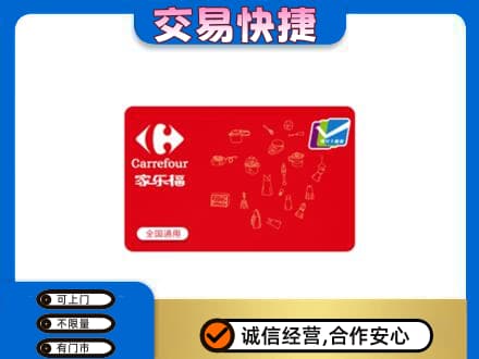 高邑县购物卡回收家乐福卡.jpg