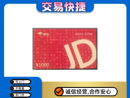 高邑县高价回收京东卡