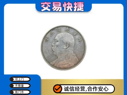 高邑县高价回收袁大头