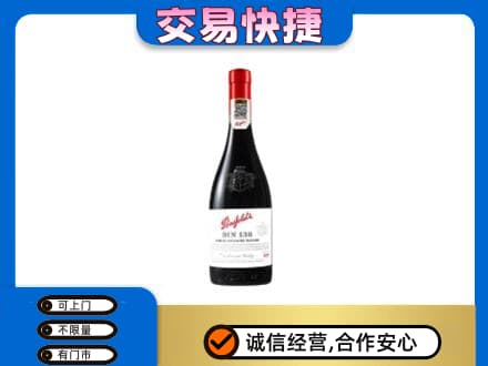 高邑县高价回收奔富红酒