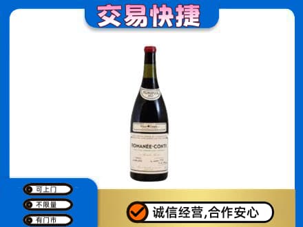 高邑县高价回收罗曼尼康帝红酒