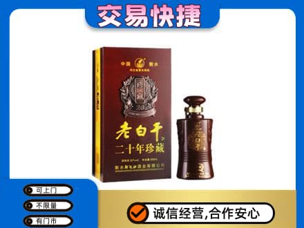 高邑县名酒回收老白干20年.jpg